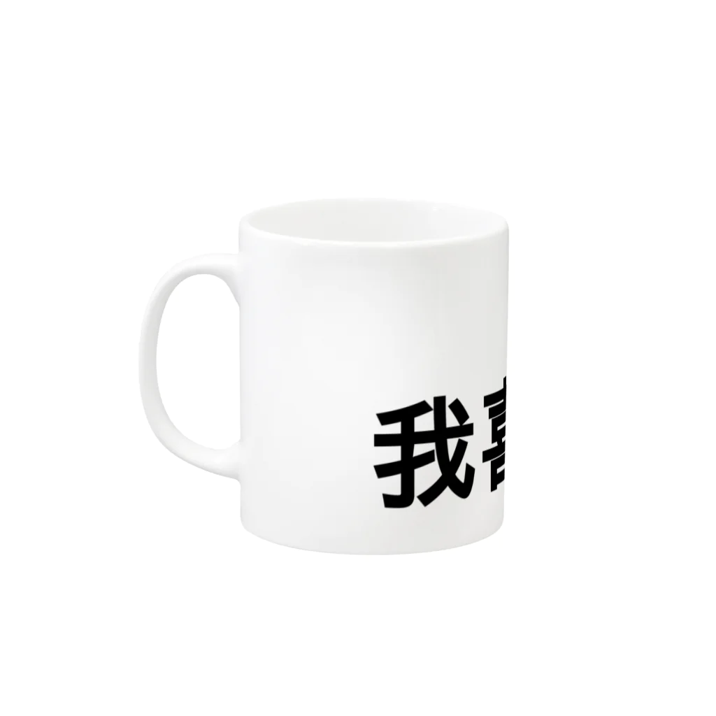 スタジオMの我喜欢你！ Mug :left side of the handle