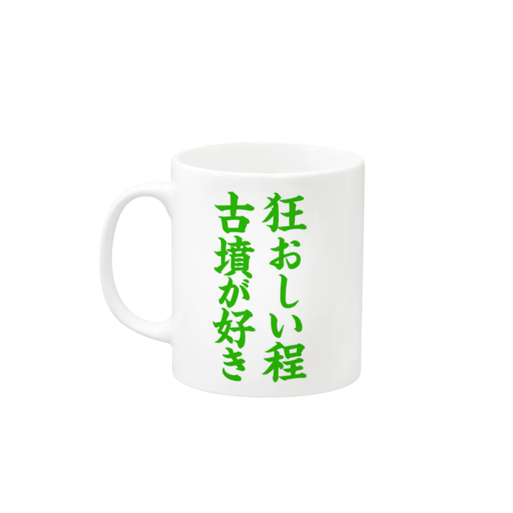 古墳ぱんつ研究室（ブリー墳・墳どし）の狂おしい程古墳が好き マグカップの取っ手の左面