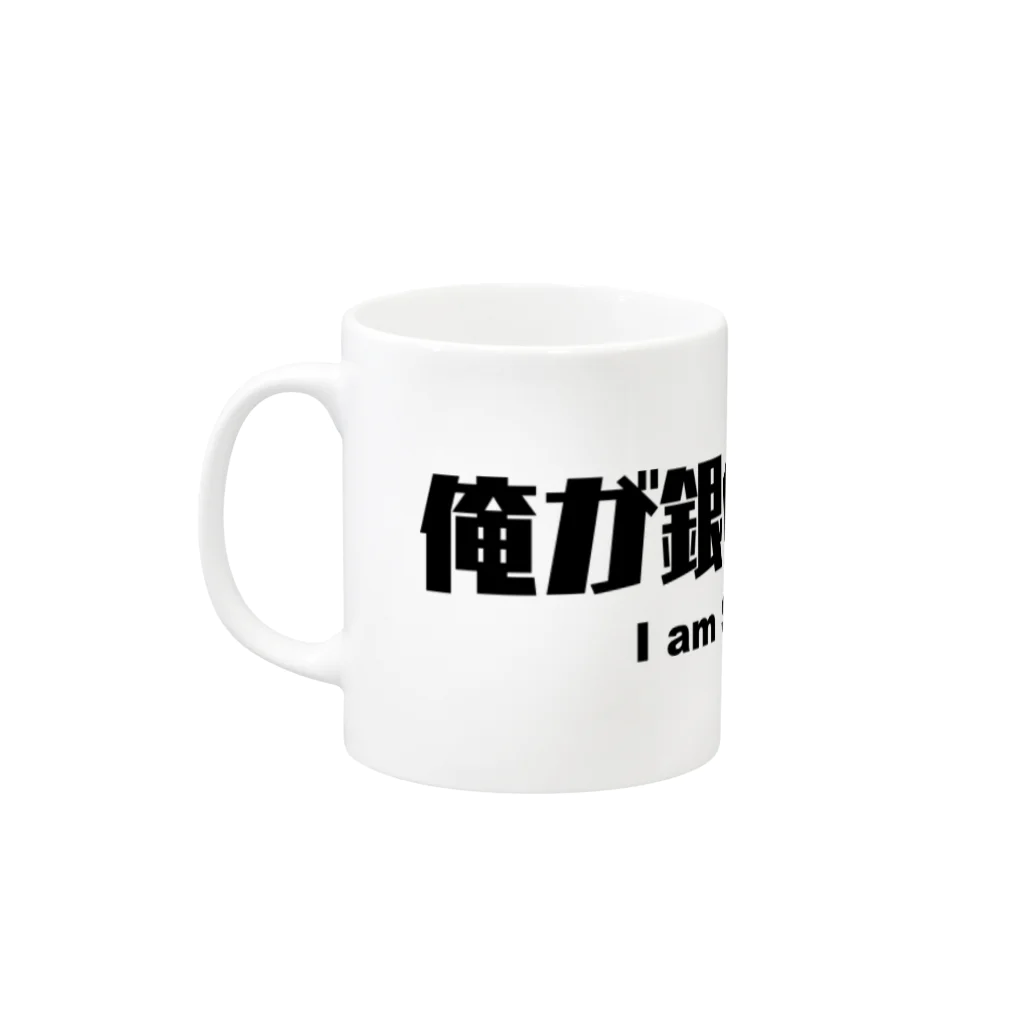 mako🔥の俺が銀の弾丸だ！ Mug :left side of the handle