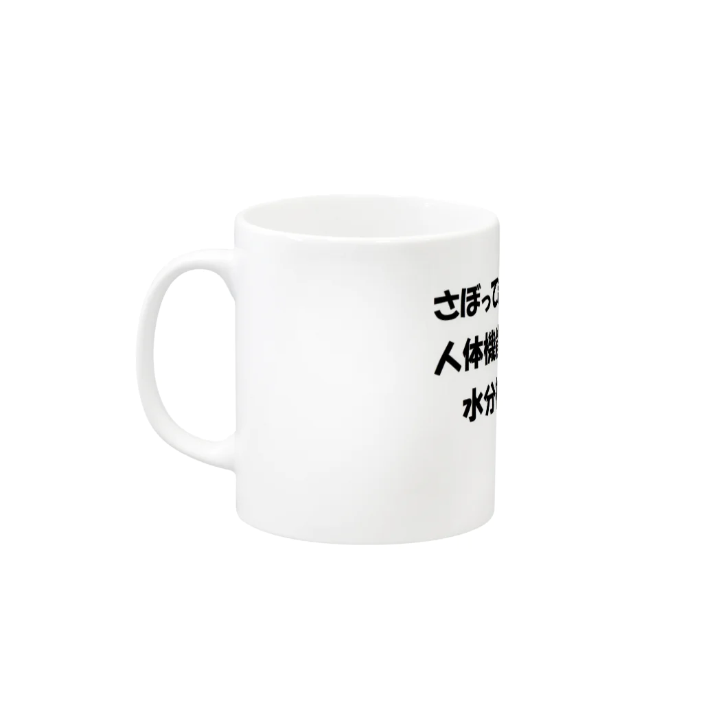 福祉のお勉強しませんかの水分補給は必要ですよ Mug :left side of the handle