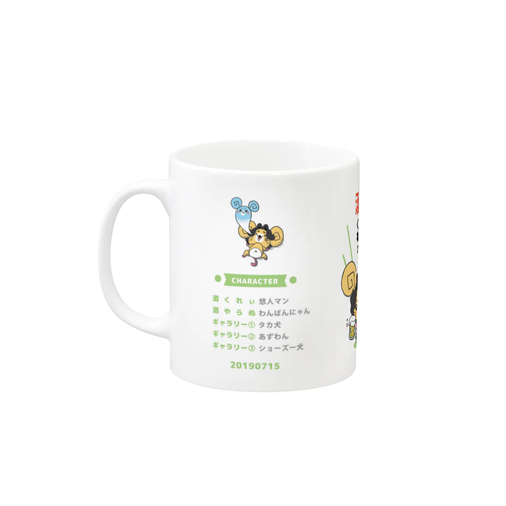 わんぱんにゃんの酒くれぃ マウス の マグカップ Mug :left side of the handle