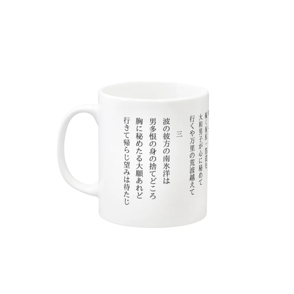 恵迪寮寮歌グッズの水産放浪歌 Mug :left side of the handle