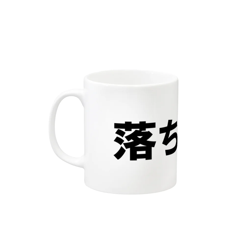 occasiの落ち着こう。 Mug :left side of the handle