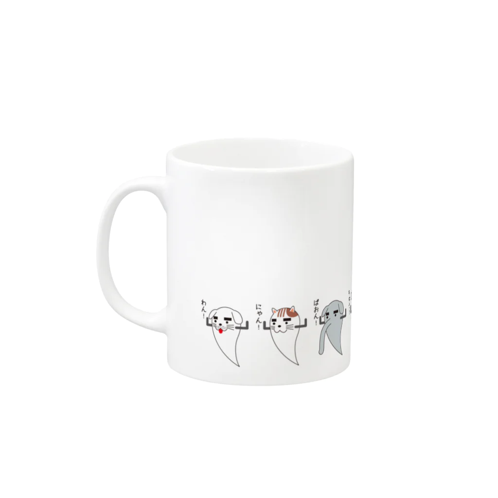 ふんがふんがショップ（仮）のオバケアニマルズ Mug :left side of the handle