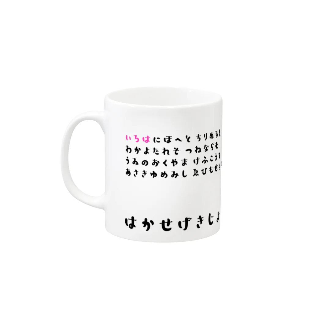 葉加瀬劇場の物販最後尾はこちらですのいろは歌マグカップ Mug :left side of the handle