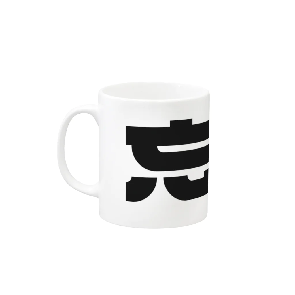 しびれの忘却 Mug :left side of the handle