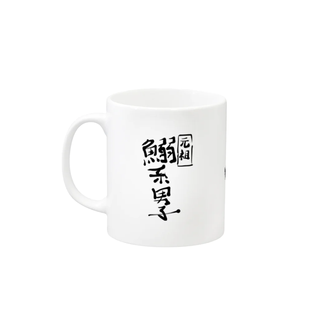 元祖鰯系男子ユッキーくんのお店の鰯系男子ユッキーくんマグカップ Mug :left side of the handle