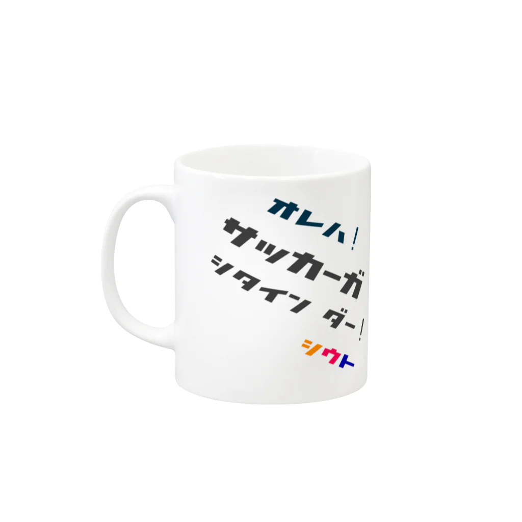 シウト13のシウト13　心の叫び① Mug :left side of the handle