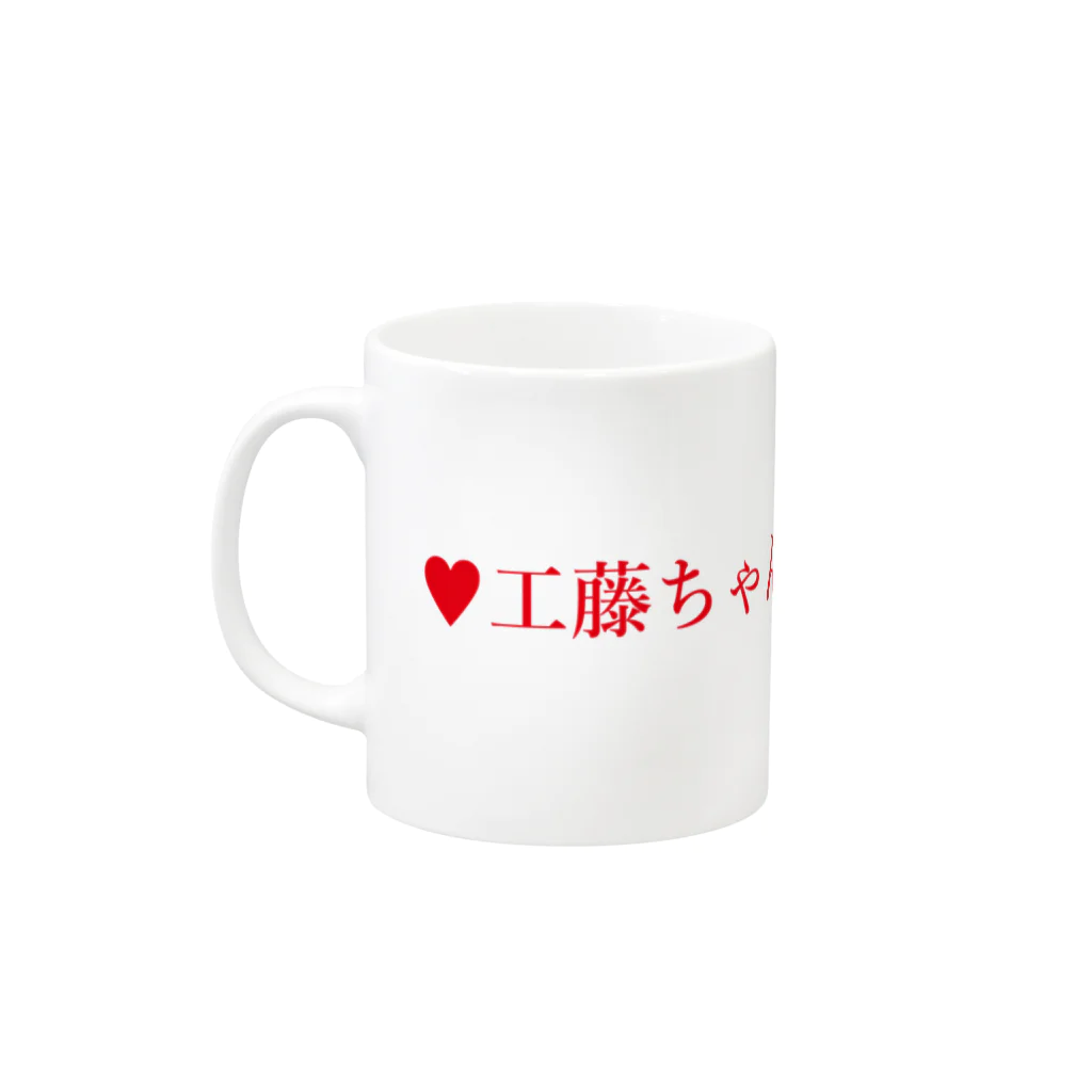 工藤ちゃん受注生産ショップの工藤ちゃんて呼ばないでシリーズ（赤） Mug :left side of the handle