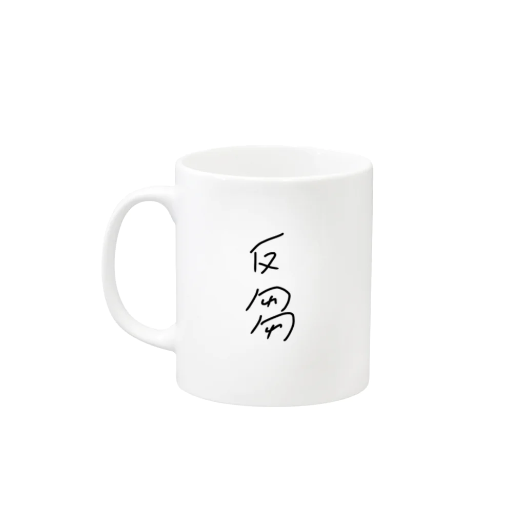 Egg_boloの反芻 Mug :left side of the handle