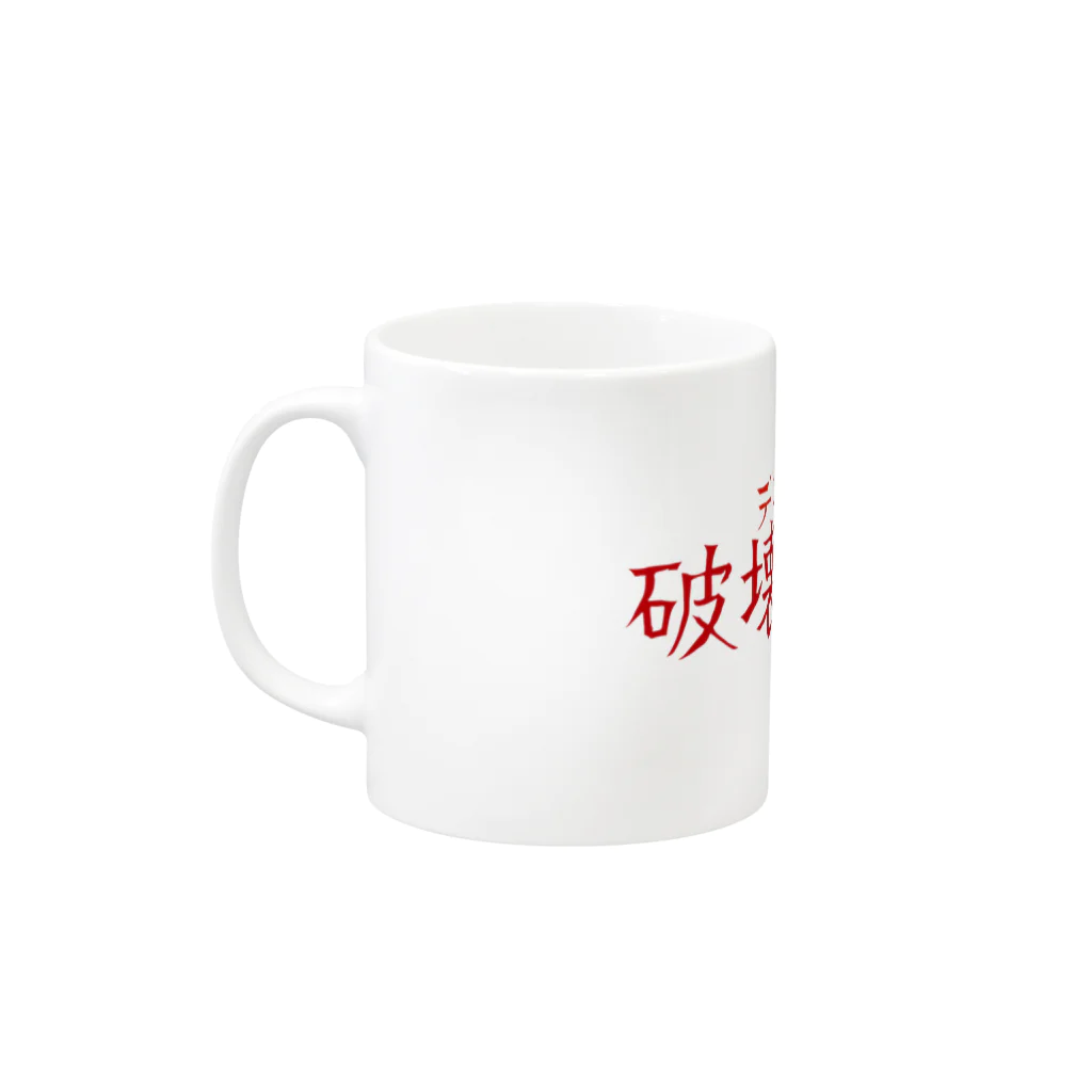 ヒロポンチャックの破壊と破壊 Mug :left side of the handle