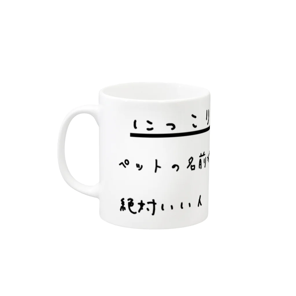 ダイナマイト87ねこ大商会のにっこりアドバイス１ Mug :left side of the handle