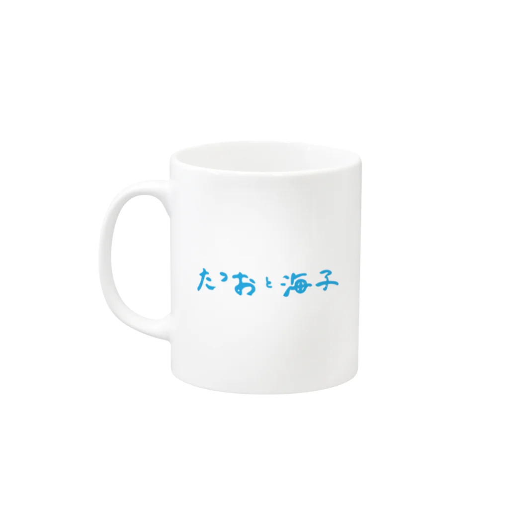 たつおと海子 公式ショップのたつおと海子 Mug :left side of the handle