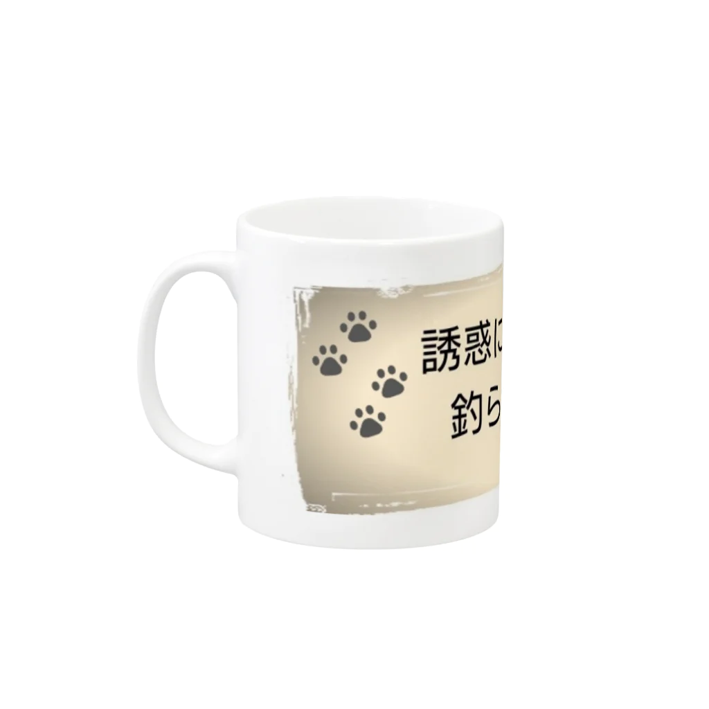 タウ【減量期】@テキ村式ダイエット垢の誘惑に釣られにゃい。 Mug :left side of the handle