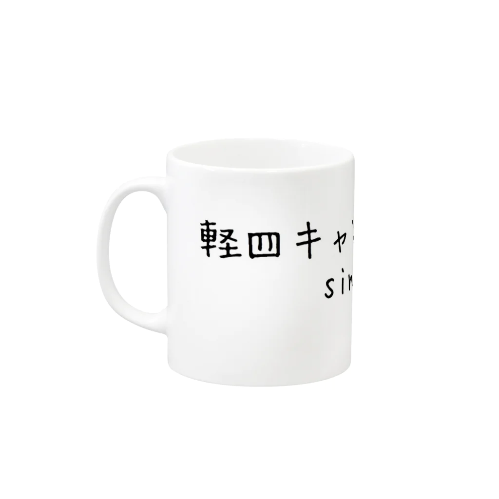 軽四キャンパーが行く！の軽四キャンパーが行く！ Mug :left side of the handle