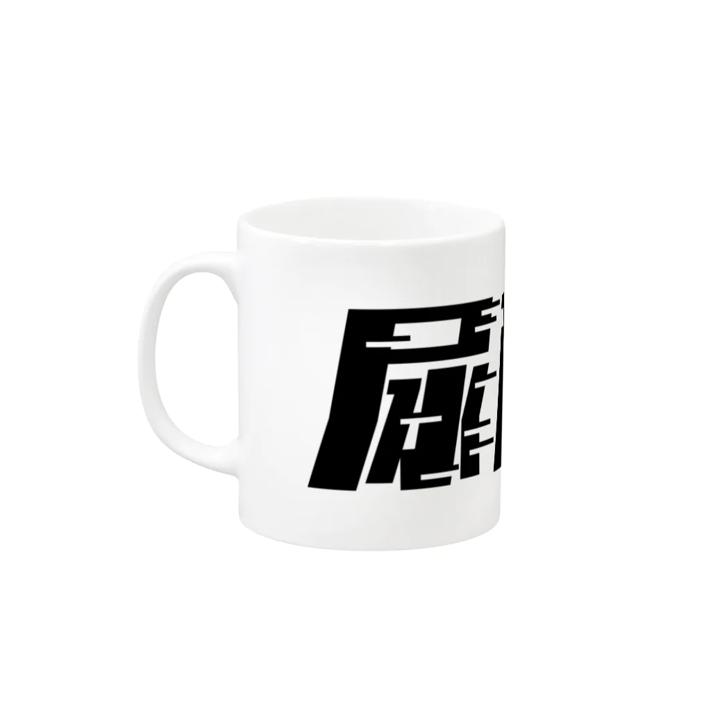 SANKAKU DESIGN STOREの光の速度で上がる尿酸値。 黒 Mug :left side of the handle