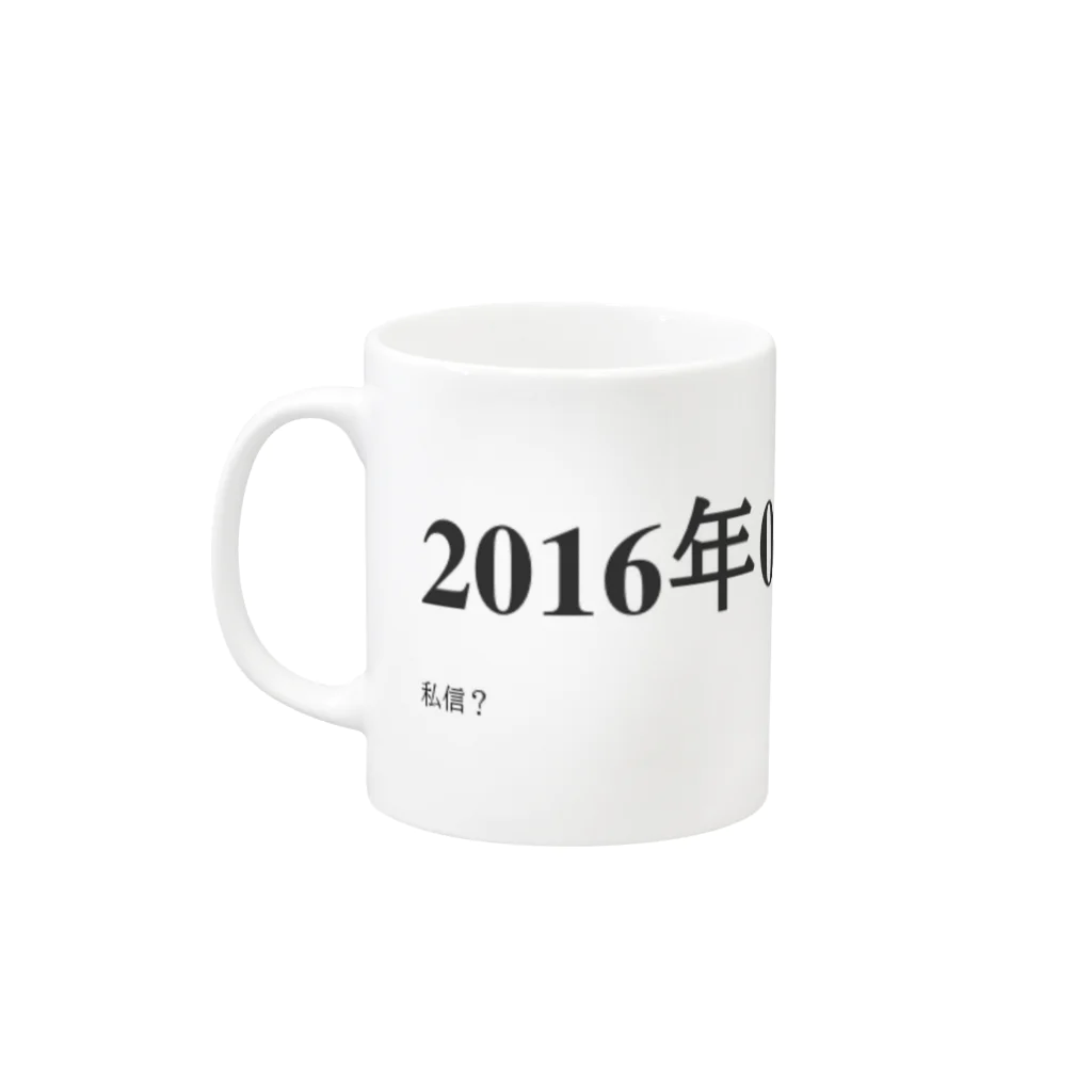 誰かが書いた日記の2016年04月9日12時39分 マグカップの取っ手の左面