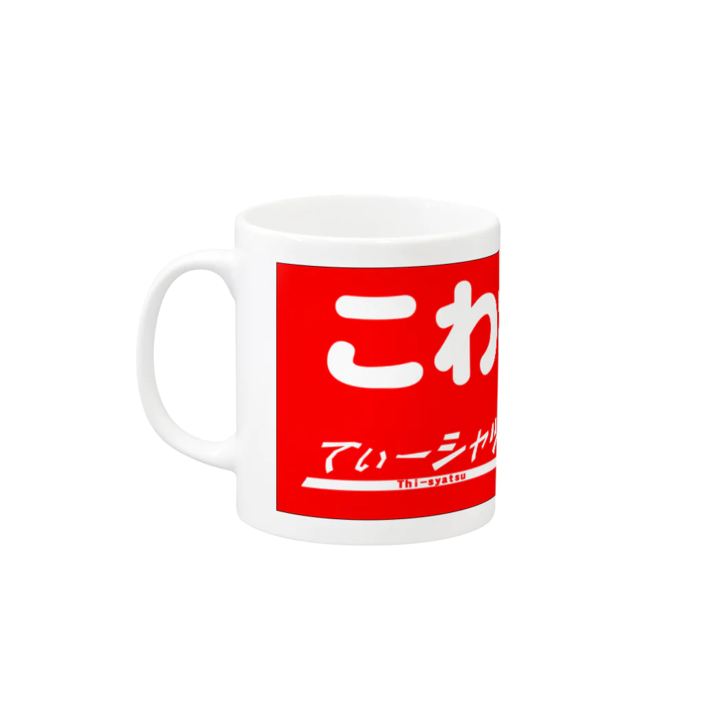 ZEROcustomのでべそ白猫「こわれもの」 Mug :left side of the handle