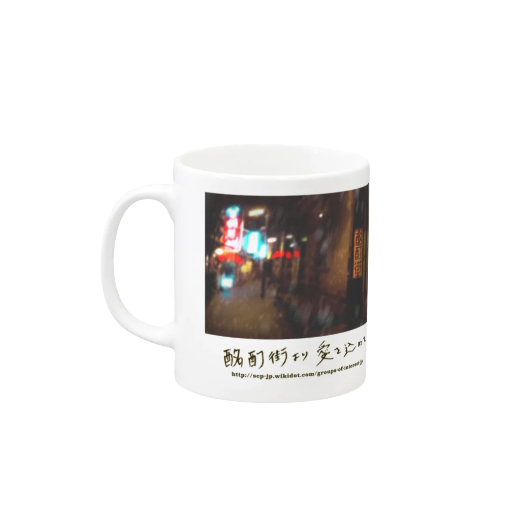 ちかふじの酩酊街 カップ（SCP-JP) Mug :left side of the handle