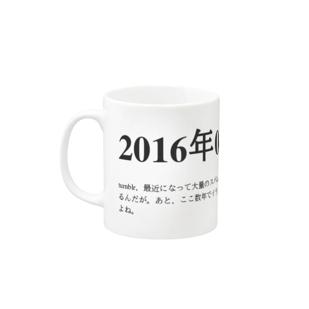 誰かが書いた日記の2016年04月20日22時37分 Mug :left side of the handle