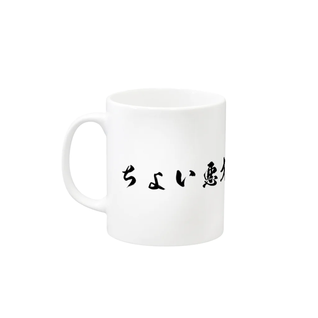 ちょい悪オヤジの見聞録公認グッズのちょい悪オヤジの見聞録 Mug :left side of the handle