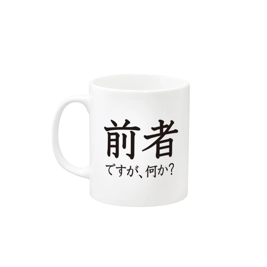 前者後者プロジェクトの前者後者マグカップ Mug :left side of the handle