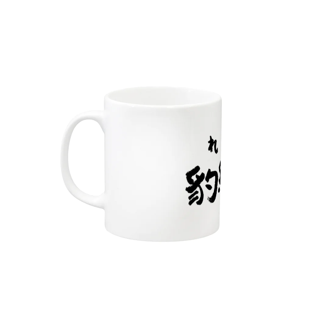 spring_treeのレオパ（黒） Mug :left side of the handle