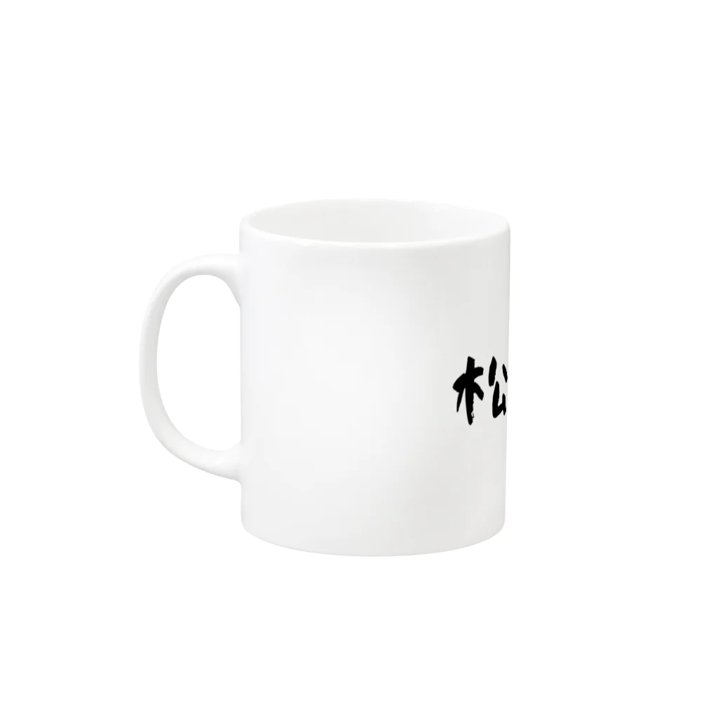 松本農場の松本農場 Mug :left side of the handle