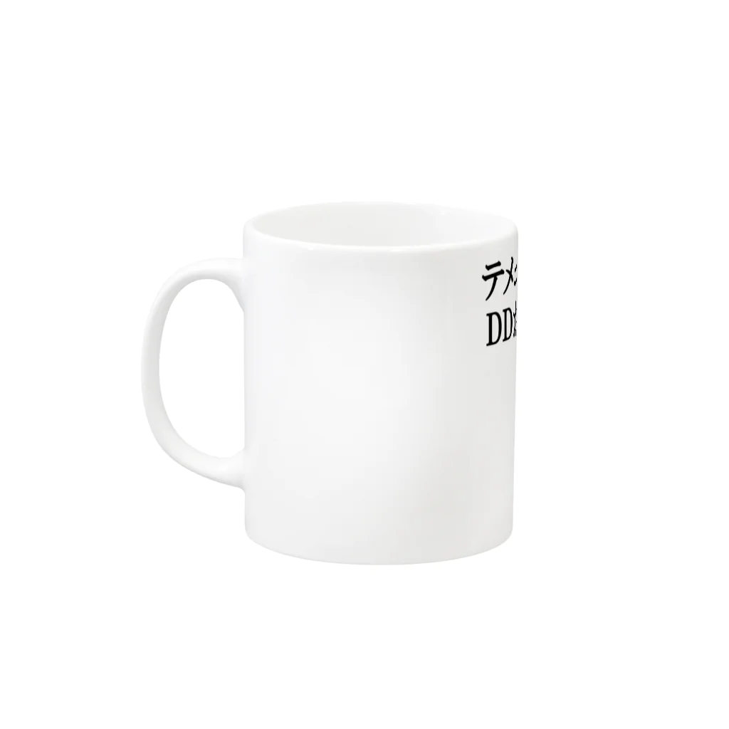 barukumasoのDDもどきに告ぐ Mug :left side of the handle