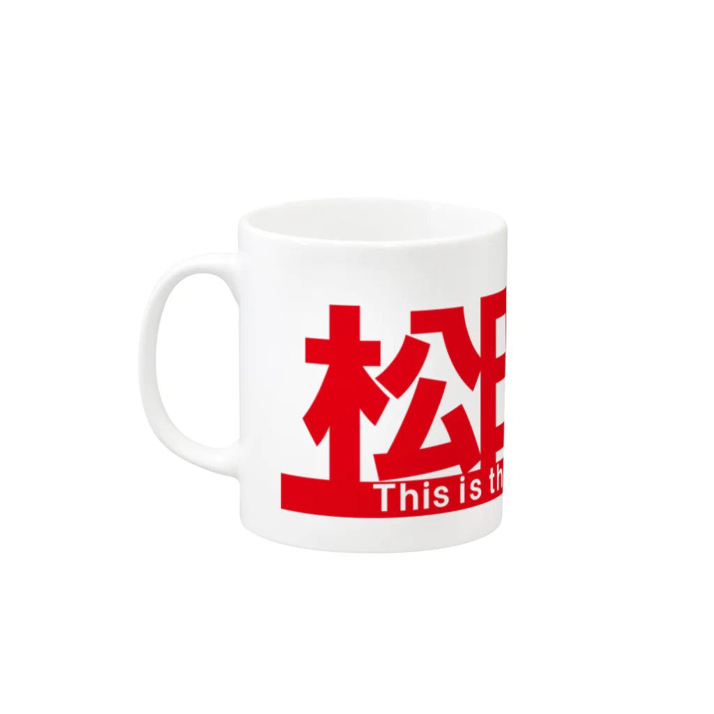 ガチピーSUZURI支店の松田専用 Mug :left side of the handle