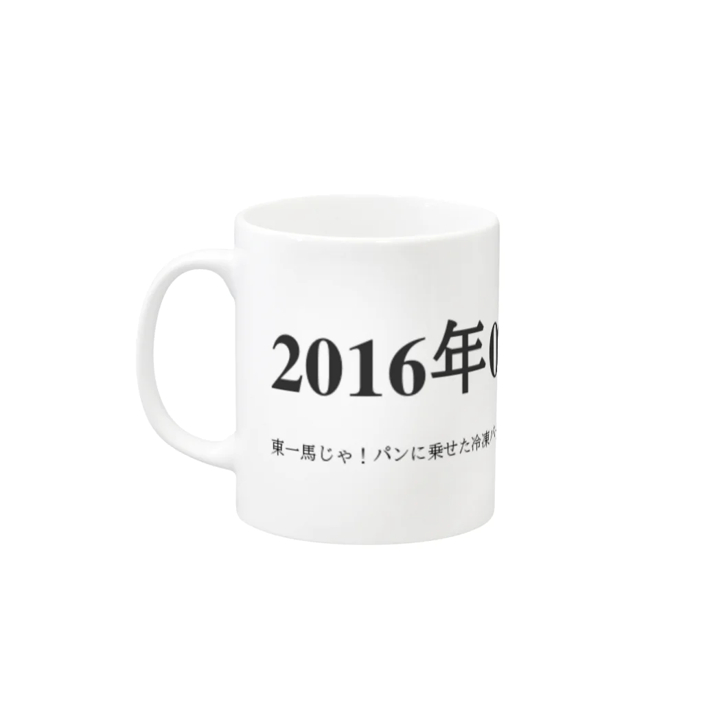 誰かが書いた日記の2016年08月20日11時03分 Mug :left side of the handle