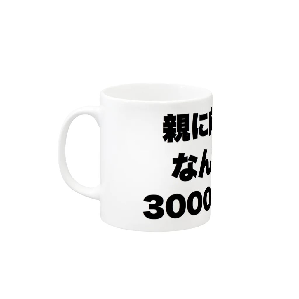 ゆるいぐっずを生み出す母の親に向かってなんだその3000-6000は Mug :left side of the handle