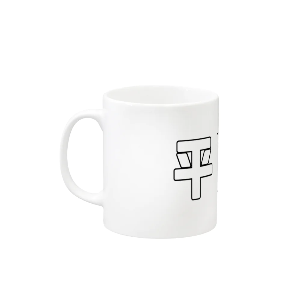 Danke Shoot Coffeeの平民宰相 Mug :left side of the handle