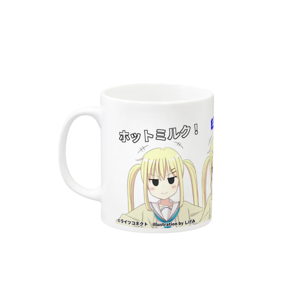 ライツコネクトのツンデレ少女 Mug :left side of the handle