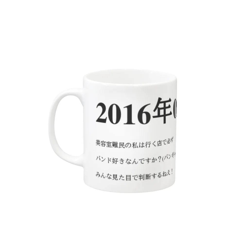 誰かが書いた日記の2016年09月1日19時54分 Mug :left side of the handle