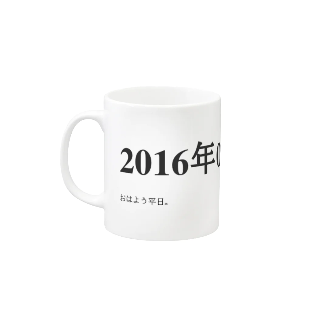 誰かが書いた日記の2016年09月20日03時34分 Mug :left side of the handle