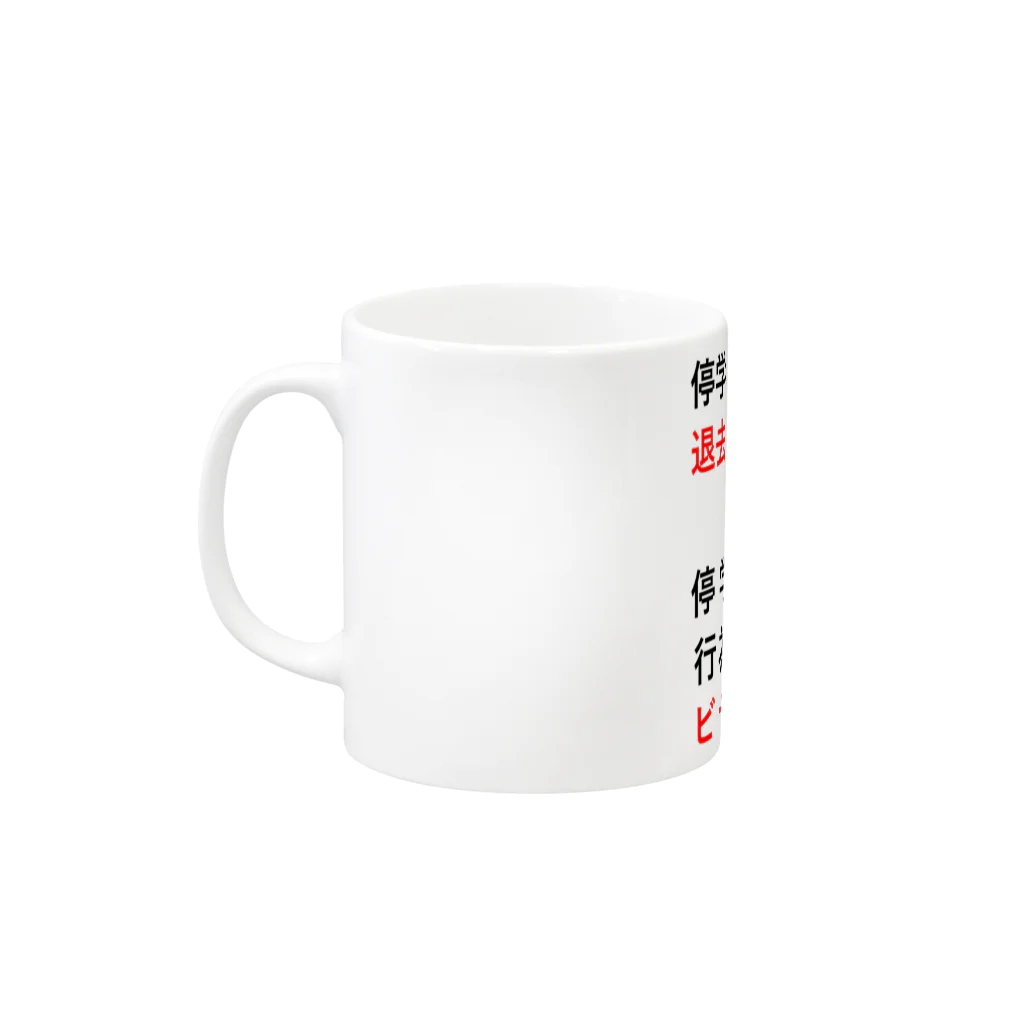 辛子明太子の停学者はただちに構内から 退去しなさい。 Mug :left side of the handle