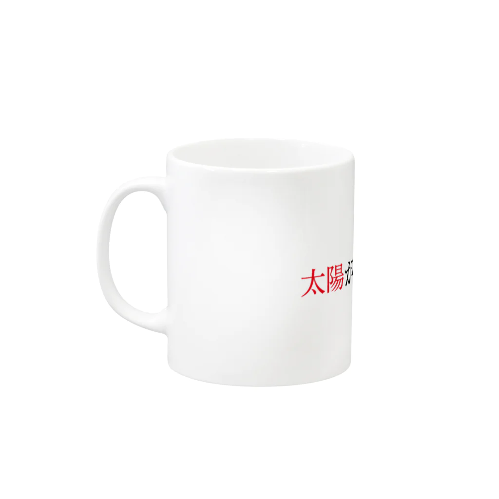 Dartroomの名言・名文グッズ「太陽がまぶしかったから」 Mug :left side of the handle