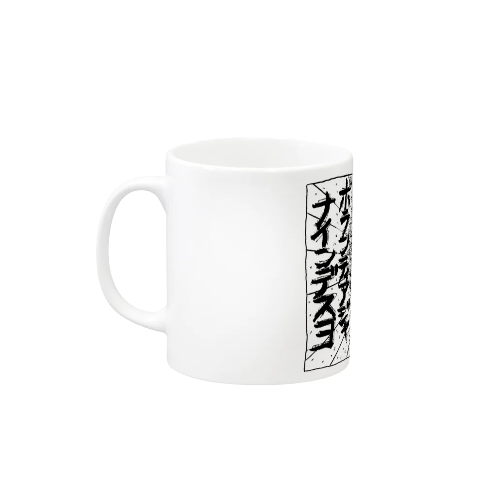 kmtk0721のカチョウ、ボクタチワ、ボランティアジャナインデスヨ！ Mug :left side of the handle