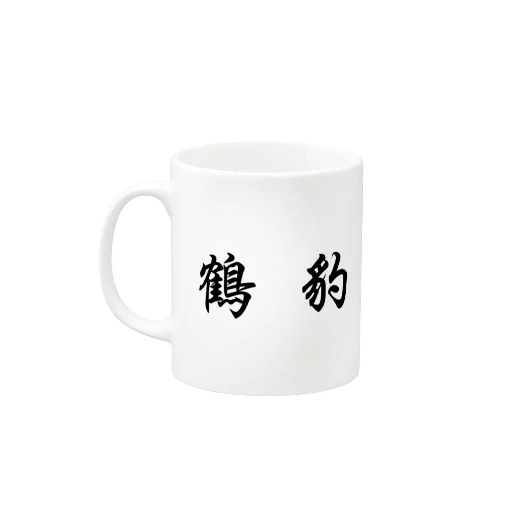 stereovisionの五獣拳『鶴豹虎蛇龍』 Mug :left side of the handle