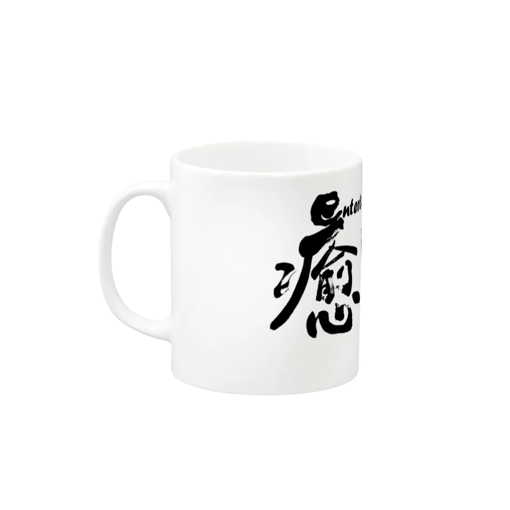 仏教エンタメ大寺院のお店の癒しの力よ横書きバージョン Mug :left side of the handle