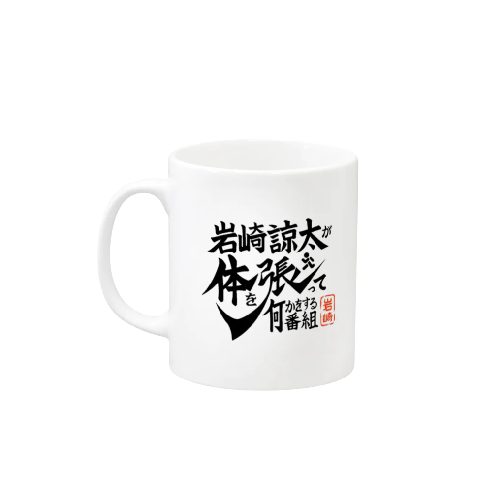 USENの【カラハリ】岩崎さん描き下ろしマグカップ Mug :left side of the handle