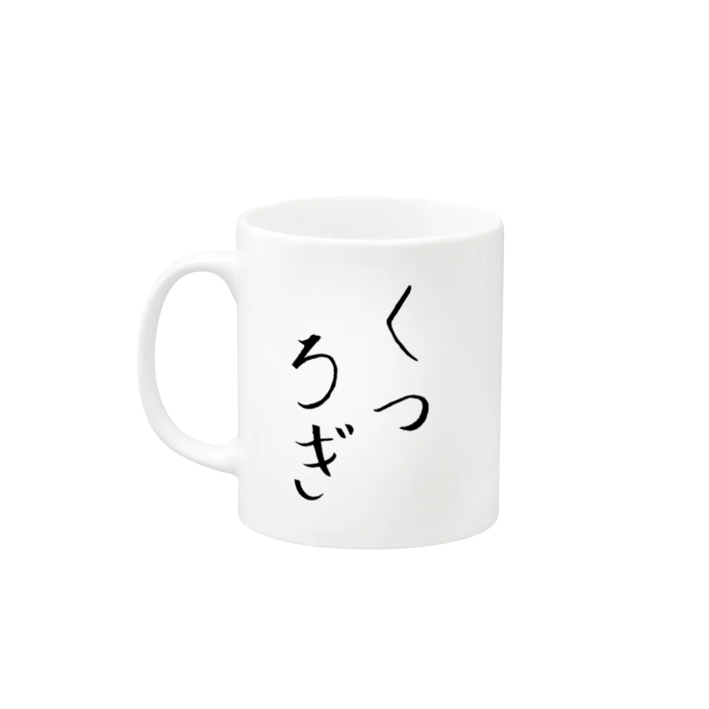 繊細さんの「きょうもはなまる」のロゴ「くつろぎ」 Mug :left side of the handle