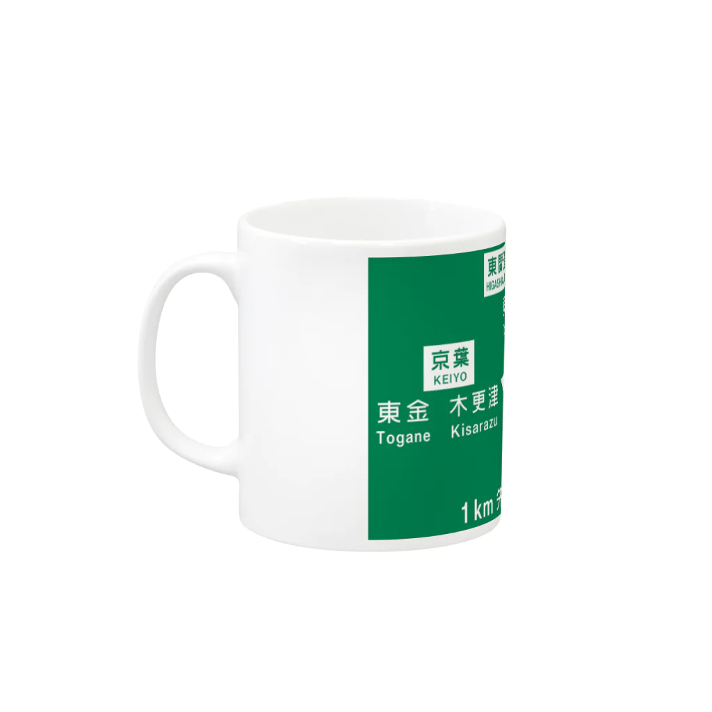 スト高の宮野木JCT Mug :left side of the handle