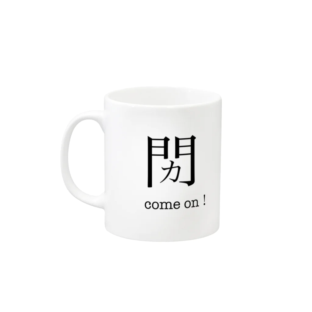 みかん部長（ネタの人）の新しい漢字その２ Mug :left side of the handle