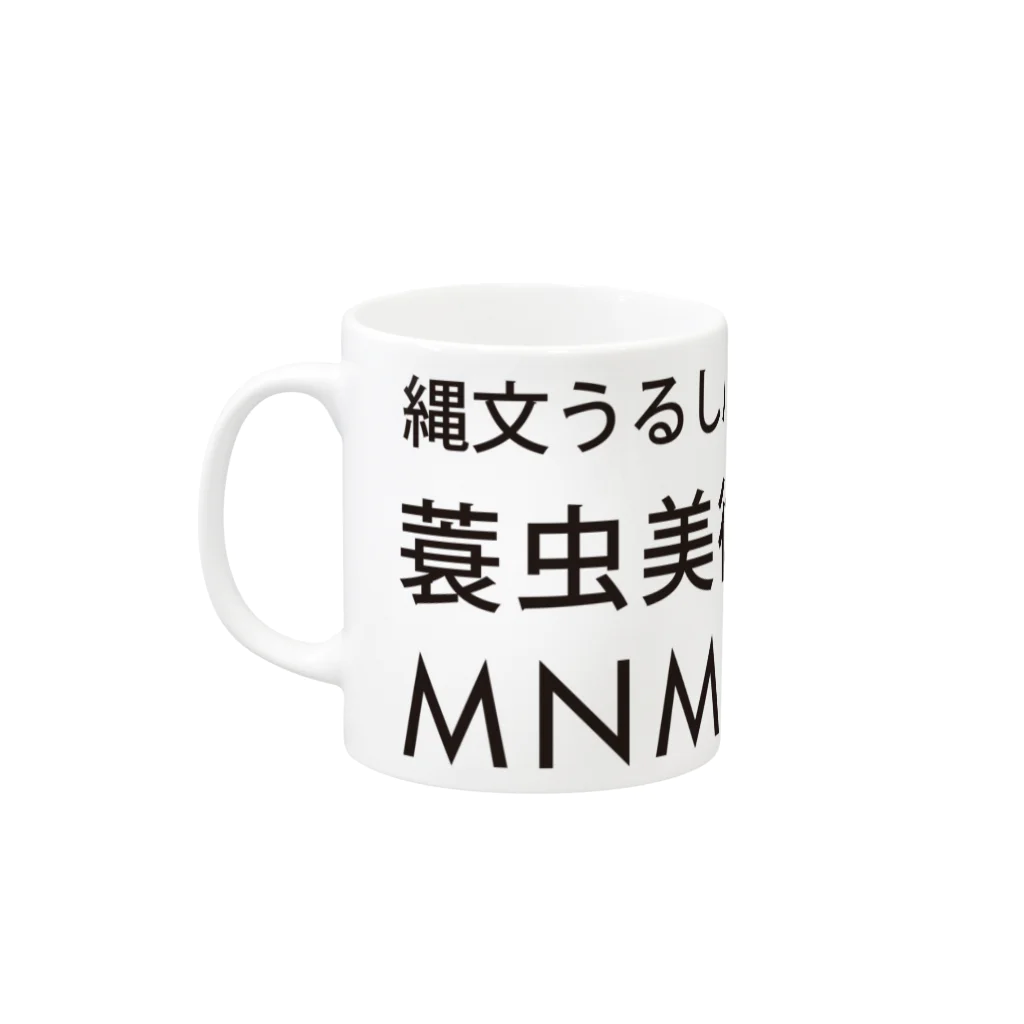 蓑虫美術館の蓑虫美術館 オフィシャルマグカップ Mug :left side of the handle