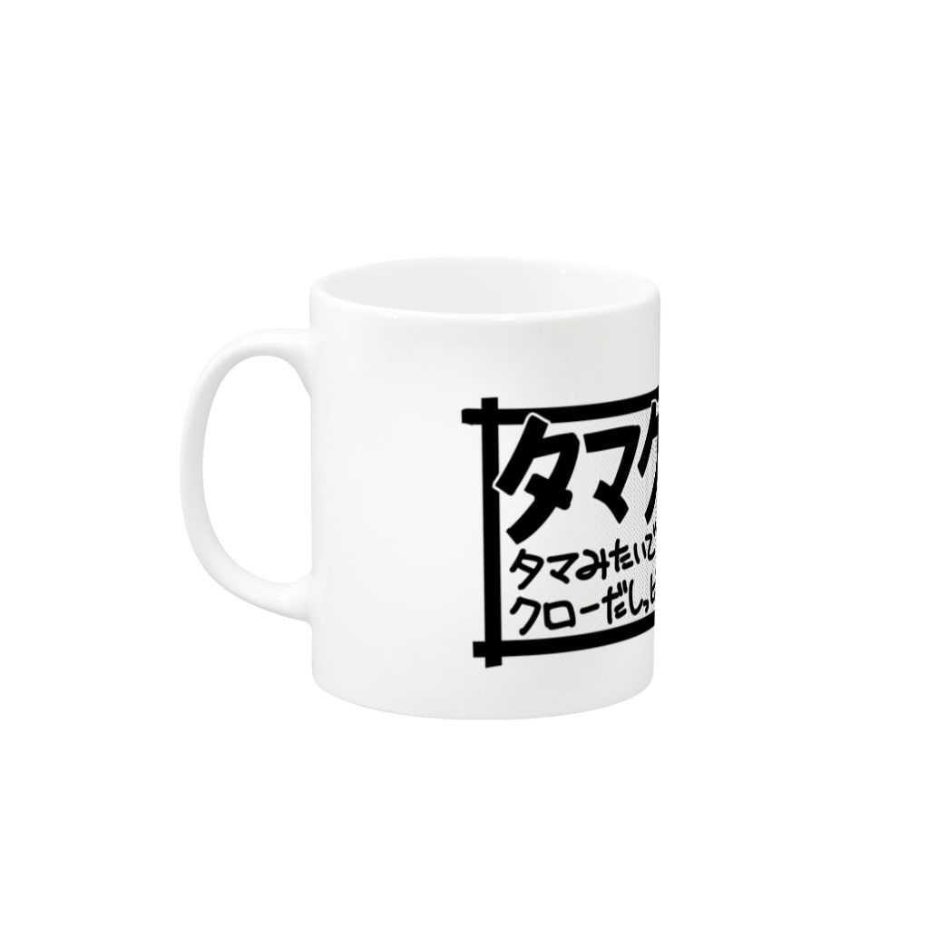 遊神ゆうきのタマクロー Mug :left side of the handle