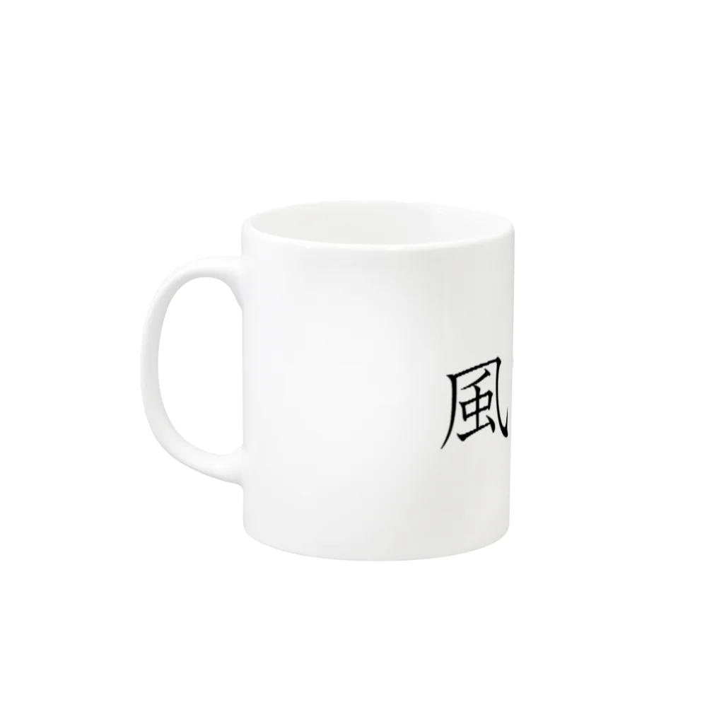 fukudaの風紀委員(教科書体) Mug :left side of the handle