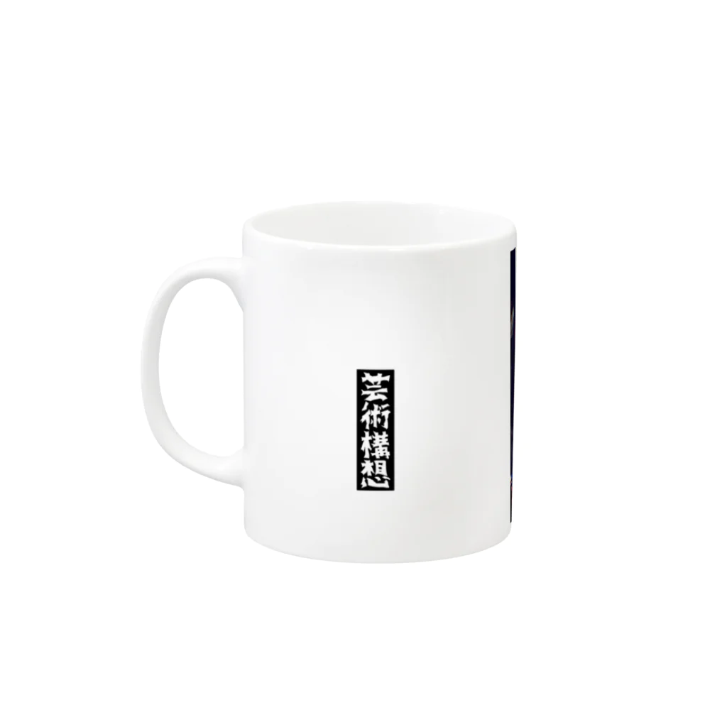 -芸術構想- SOARTVISIONの1st. 芸術構想 Mug :left side of the handle