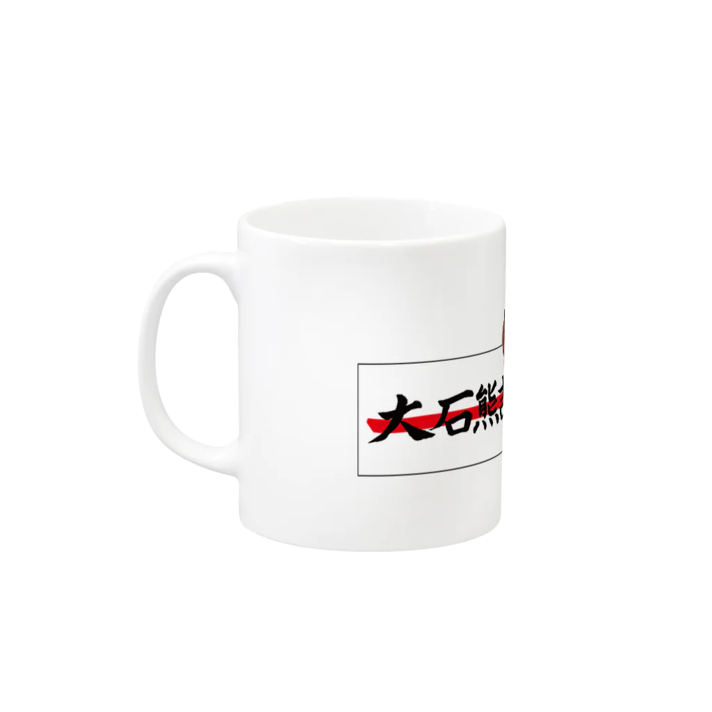 大石熊吉大黒天の大石熊吉大黒天 Mug :left side of the handle